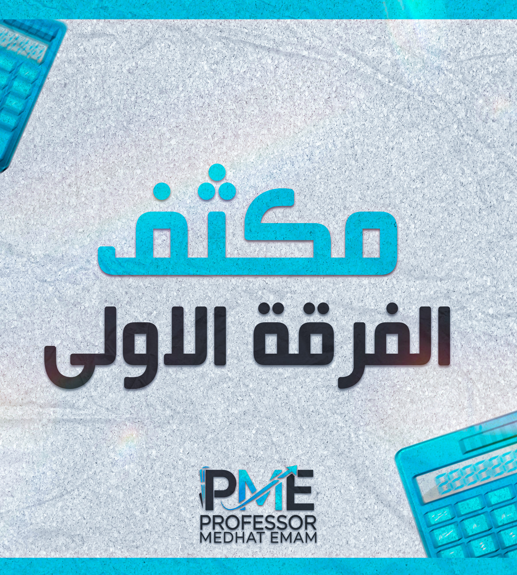 الفرقه الاولي | (د: مدحت امام) ؛ مكثف